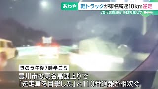 軽トラが東名高速を10km逆走　「逆走車を目撃した」と通報相次ぐ　運転手は70代男性でけが人はなし (24/10/18 16:36)