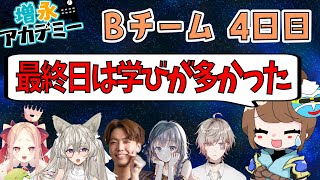 【増アカ振り返り】♯4　最強クラス対抗戦　Bチーム練習4日目！　シェンさん視点　最終日は学びの回？