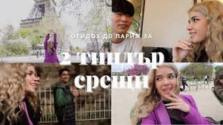 Отидох до Париж за Тиндър среща