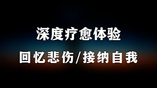 自我疗愈体验/回忆曾经的悲伤，带领你一起放下过去，原谅自我/催眠曲/失眠必备