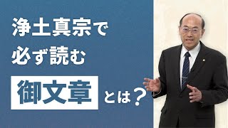 【御文章】蓮如上人のお手紙で浄土真宗の教えのすべてが分かる