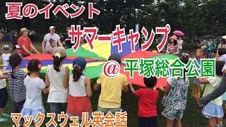 英語のイベントで大活躍のパラシュート、子供達は大喜び【サマーキャンプ @平塚総合公園】