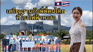 EP3 เตรียมงานกับพี่พี่คนไทยที่โรงไฟฟ้าหงสา แขวงไชยะบุรี 🇹🇭🇱🇦