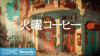 火曜コーヒー: Jazz June Music - Kickstart the Day of Relaxing Instrumental Music & Bossa Nova - 作業用カフェBGM