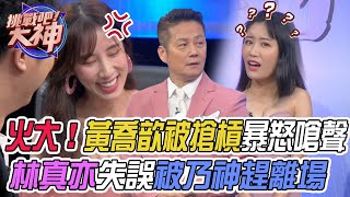 【挑戰吧大神】黃喬歆被搶槓暴怒嗆聲！林真亦失誤被乃神趕離場？！完整版_20220426（王子宏、林真亦、陳玟君、張雲）