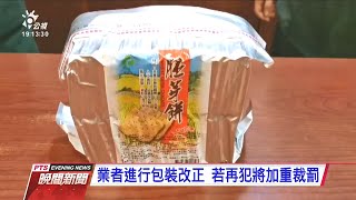 福義軒胚芽餅含乳化劑 遭檢舉標示不實 20201121 公視晚間新聞