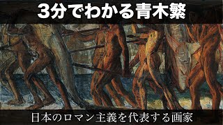 3分でわかる青木繁（人から分かる3分美術史29.1）