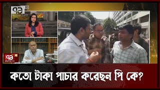 কীভাবে পাওয়া যাবে পি কে হালদারের পাচার করা টাকা? | News | Ekattor TV