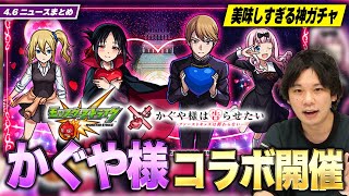 【モンスト】『かぐや様は告らせたい』コラボ開催決定！『黄飛虎獣神化』がオニキスの再来の予感！【4/6モンストニュースまとめ】【しろ】