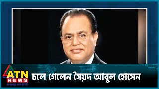 চলে গেলেন সাবেক যোগাযোগ মন্ত্রী সৈয়দ আবুল হোসেন | ATN News