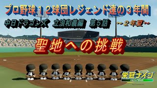 立浪和義編　第五話　聖地への挑戦【パワプロ２０２３　栄冠ナイン】全国制覇を狙え！！プロ野球１２球団レジェンド達の３年間中日ドラゴンズ　　#パワプロ2022 #栄冠ナイン #ゲーム実況