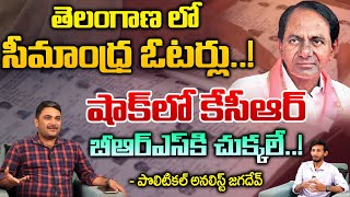 తెలంగాణ లో సీమాంధ్ర ఓటర్లు ..! షాక్ లో కేసీఆర్ | TS People Confused by Latest Telangana Election