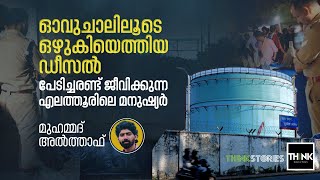 ഓവുചാലിലൂടെ ഒഴുകിയെത്തിയ Diesel, പേടിച്ചരണ്ട് ജീവിക്കുന്ന എലത്തൂരിലെ മനുഷ്യർ | Elathur fuel spill