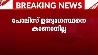 തിരുവനന്തപുരത്ത് പോലീസ് ഉദ്യോഗസ്ഥനെ കാണാനില്ല | Police | Missing |