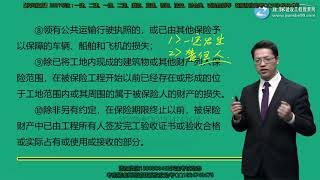 2021年一级造价工程师考试 《建设工程造价管理》基础精讲班 JG网 达江 第08讲　建筑工程一切险，安装工程一切险，工伤保险和意外伤害保险