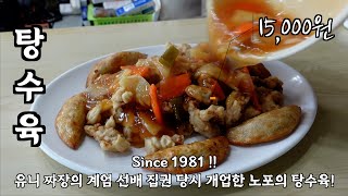 [음식남] Since 1981! 유니 짜장의 계엄 선배 집권 당시 개업한 노포의 탕수육! :: S02E44 :: 청양 황해원