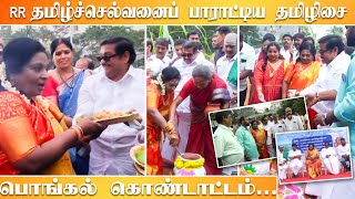 தென்னிந்திய பத்திரிகையாளர் யூனியன் பொங்கல் கொண்டாட்டம்! / RR Tamil