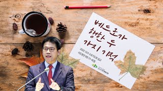 베드로가 행한 두 가지 기적(사도행전 9장 31-42절) - 서산제일교회 수요기도회 허준목사 설교 2022.10.5