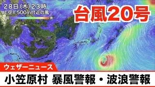 台風20号 小笠原村に暴風警報・波浪警報