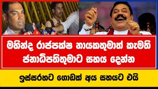 මහින්ද රාජපක්ෂ නායකතුමාත් කැමති ජනාධිපතිතුමාට සහය දෙන්න | Kanchana Wijesekara