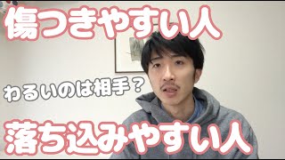 「傷つけられた」はあり得ない　傷つきやすい・落ち込みやすい・HSP・繊細な人etc