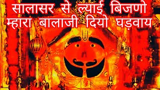 🕉️ Salasar Balaji ka  बहुत  शानदार  Bhajan। सालासर से ल्याई बिजणो। Salasar se lyaee bijano mahara