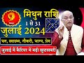 मिथुन राशि जुलाई 2024 राशिफल | Mithun Rashi July 2024 | Gemini July Horoscope | #Mithunjuly2024