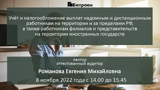 Учёт и налогообложение выплат дистанционным работникам на территории и за пределами РФ