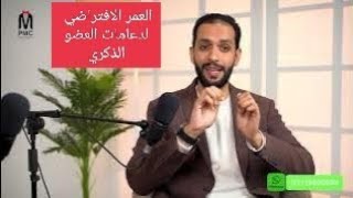 العمر الافتراضي لدعامات العضو الذكري | د محمد نبيل أمين