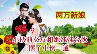 小伙前女友和她妹妹合伙摆了小伙一道   #講故事 #窮小子逆襲 #故事