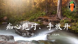 痴心绝对、手放开（李圣杰组曲）- 汪定中、Andrew Chen「超高无损音質」 ♪【動態歌詞/Lyrics】♪