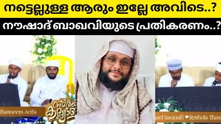 നട്ടെല്ലുള്ള ആരും ഇല്ലേ ആ വീട്ടിൽ⁉️നൗഷാദ് ബാഖവിയുടെ പ്രതികരണം👀😲|Rushda Mol ViralSong|Noushad baqavi