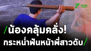 น้องคลั่ง กระหน่ำฟันพี่สาวดับคามุ้ง | 07-10-63 | ไทยรัฐนิวส์โชว์