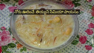 ఇలాచేస్తే సేమియా పాయసం చాలా బాగుంటుంది |Semiya payasam recipe -in telugu # సహస్ర గోరుముద్ద #