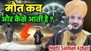 मौत कब और कैसे आती है | जानकार हैरान हो जाओगे | By Mufti Salman Azhari Sahab | Maut ka Bayan |