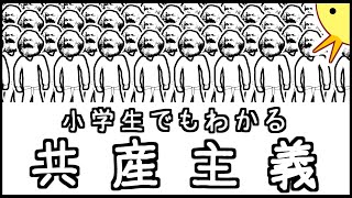 小学生でもわかる共産主義