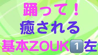 ナモラー【Zoukダンス基本パターン3左】リーダー左側(左)、リーダー右側(右)、リーダー後ろ向き(後)、リーダー前向き(前)、4方向から練習ができます 初心者ズークレッスン