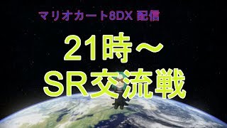 マリオカート8DX交流戦　21時 vs Epp　22時 vs IsK