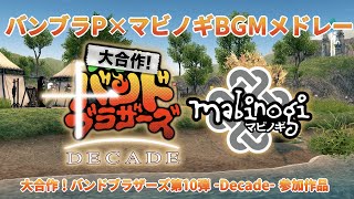 【バンブラP】マビノギBGMメドレー【niconico】