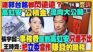 【94要客訴之精彩完整版重現】高虹安助理「小兔」驚爆對話：當立委就是要賺錢！郭台銘切割高虹安：不該管、不該問！對2024有計劃？阿根廷球星「梅西」是中國人將展開尋根之旅？國軍開展「天貂計畫」