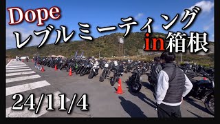 【レブル250】レブルミーティング参戦！箱根まで行ってきた　※前半雑談