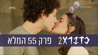 כדברא 2: פרק 55 המלא | טין ניק