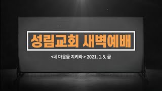 2021.1.8 금 새벽예배 \