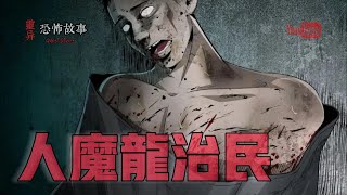 【靈異恐怖故事】大案實錄 之《人魔龍治民》