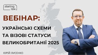 Вебінар: Українські схеми та візові статуси Великобританії 2025