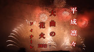 【4K UHD】 大曲の花火大会提供花火 「暁光」　 #大曲の花火2022大会提供花火 「暁光」大曲の花火　＃大曲花火　＃全国花火競技会　＃大曲の花火大会　#大曲の花火2022フィナーレ