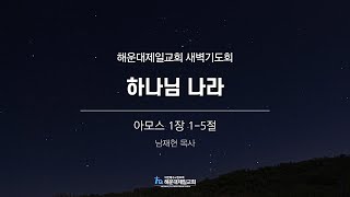 해운대제일교회_241204_새벽기도회