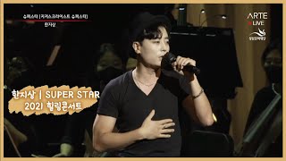 [CUT] 20211009 힐링콘서트 ｜ 한지상 ｜ Super Star