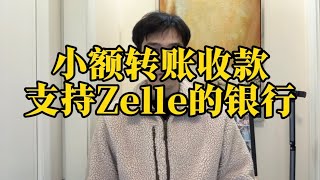 美国快速转账收款Zelle有什么银行支持？#美国银行 #zelle