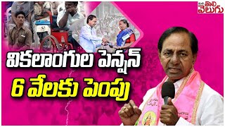 Brs Manifest : వికలాంగుల పెన్షన్ 6 వేలకు పెంపు | Pension for disabled persons increased to 6000